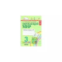 Поглазова О. Т. Окружающий мир. Рабочая тетрадь. 3 класс. В 2-х частях. Часть 2. ФГОС. Гармония. 3 класс