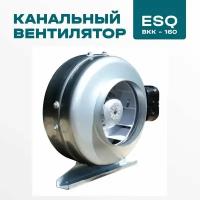 Канальный вентилятор ESQ ВКК-160