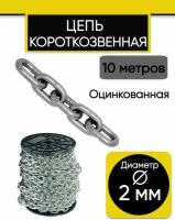 Цепь короткозвенная 2 мм, 10 м. Цепь стальная, оцинкованная DIN 766 (короткое звено)