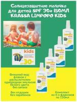 Солнцезащитное молочко для детей SPF 30 150мл KRASSA LIMPOPO KIDS светлая чувствит. кожа водостойкое