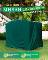 Чехол для качелей Милан (225х125х180 см) зеленый