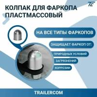 Защитный колпак для фаркопа серебристый TRAILERCOM TM5010B-S2