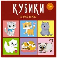 Кубики STELLAR Котики