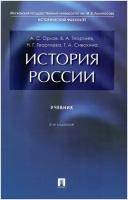 История России. Учебник. 5-е издание, Переработанное и дополненное