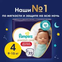 Pampers Premium Care ночные трусики 4 (9-15 кг)