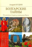 Кудин А. П. "Болгарские тайны. От апостола Андрея до провидицы Ванги"