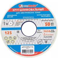 Круг шлифовальный 125 х 20 х 32 25А 60(L-K) 6 V 50м/с (1 шт)