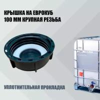 Крышка с уплотнителем на кран куба 100мм крупная резьба