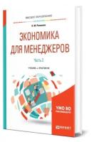 Розанова Н.М. "Экономика для менеджеров. В 2-х частях. Часть 2. Учебник и практикум для бакалавриата и магистратуры"