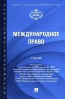 Данельян Андрей Андреевич, Егоров Сергей Алексеевич, Анисимов Игорь Олегович "Международное право. Учебник"