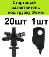 Стартовый разветвитель на 4 вых адаптер для трубки ПВХ 3/5мм 20шт . Соединительный старт тройник коннектор для микротрубки капельного полива