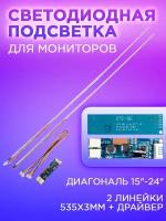 Комплект планок подсветки для телевизора LED LCD 24" (2 линейки 535x3мм(2835*99) + драйвер) (комплект) LED15-24