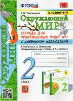 Окружающий мир. 2 класс. Тетрадь для практических работ № 1 с дневником наблюдений. К учебнику А. А. Плешакова / Тихомирова Е. М. / 2023