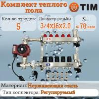 Комплект для водяного теплого пола: Коллектор 5 выходов с расходомерами 1" - 3/4" + узел JH-1035 + насос 25-60 130 + евроконус - TIM