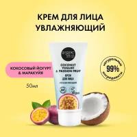 Крем для лица Увлажняющий Organic Shop, Coconut yogurt, 50 мл