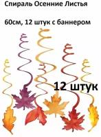 Спирали для украшения потолка "Осенние Листья",60 см,12 шт