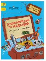 Энциклопедия путешествий. Страны мира. Книга для учащихся начальных классов (Плешаков)