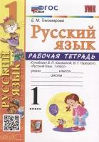 Рабочая тетрадь по русскому языку: 1 класс: к учебнику В.П. Канакиной, В.Г. Горецкого «Русский язык. 1 класс». ФГОС новый