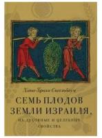 Сигельбаум Х.-Б. "Семь плодов земли Израиля, их духовные и целебные свойства"