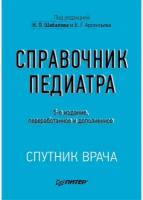 Справочник педиатра. 5-е изд