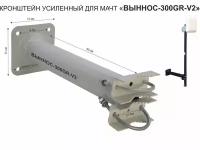 Кронштейн усиленный для мачт "ВЫННОС-300GR-V2" серый с 2-м хомутом и 1отв.25мм для гофры, 0,3м, 51мм