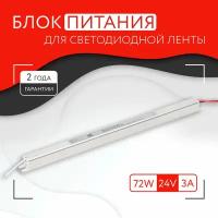 Блок питания для светодиодной ленты (72W, 24V, IP20)