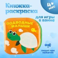 Книжка - раскраска Крошка Я для игры в ванне Подводные малыши 8 стр