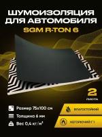 Шумоизоляция для авто SGM R-ton 6 набор 2 листа (большие листы 0.75х1м/Толщина 6 мм)/Влагостойкая и негорючая шумка/ Облегченная звукоизоляция/Сплэн