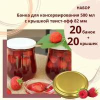 Набор Банка стеклянная для консервирования 0,5 л / 500 мл Фонарик, 20 штук с золотой крышкой твист-офф 82 мм