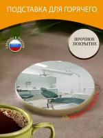 Подставка под горячее "Дантист, стоматологический кабинет, стоматология" 10 см. из блого мрамора