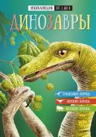 Динозавры. Энциклопедия от А до Я. Энциклопедия от А до Я