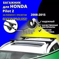 Багажник на крышу Хонда Пилот 2 (Honda Pilot 2) 2008-2015, на рейлинги с просветом. Замки, прямоугольные дуги