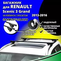 Багажник на крышу Рено Сценик 3 Гранд (Renault Scenic 3 Grand) минивэн 2013-2016, на рейлинги с просветом. Замки, прямоугольные дуги