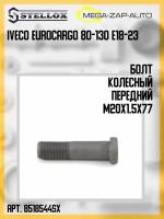 85-18544-SX 1 шт. Болт колесный передний M20x1.5x77 Ивеко IVECO EuroCargo 80-130 E18-23