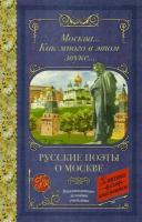 Москва. Как много в этом звуке. Русские поэты о Москве Пушкин А. С, Лермонтов М. Ю, Блок А. А