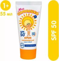 Крем солнцезащитный Мое Солнышко SPF 50+ детский 55мл