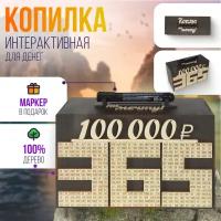 Интерактивная копилка для денег 100 000 руб. за 365 дней, дерево