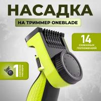 Насадка для триммера Philips Oneblade / Регулируемый гребень для триммера Philips One Blade