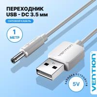 Кабель питания USB AM/DC-jack 3.5мм (M), длина 1 м Vention цвет белый, для роутера, сплиттера, камеры CEXWF