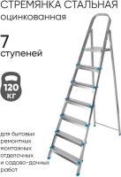 Стремянка стальная, 7 ступеней, Zalger, арт. 711-7