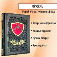 Оружие. Лучший иллюстрированный гид. Подарочная книга в кожаном переплете