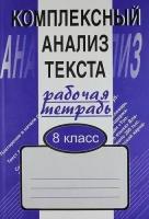 Комплексный анализ текста Раб. тетрадь 8 кл