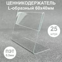 Ценникодержатель/ подставка для ценника 60х40мм 25шт