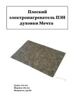 Плоский электронагреватель для духовки Мечта 450Вт 270х180