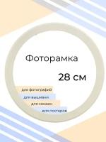 Фоторамка круглая 28см белая