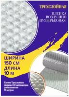 Пленка 1.5-10м Трехслойная воздушно-пузырчатая пузырьковая пупырчатая пупырка ширина 1,5 метра длина намотки 10 метров