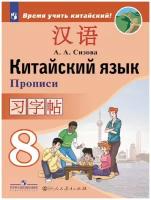 Прописи Просвещение Китайский язык. 8 класс. Второй иностранный язык. 2019 год, Сизова