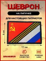 Шеврон на липучке патч на одежду кепку военный Россия СССР