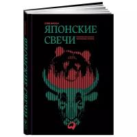 Японские свечи. Графический анализ финансовых рынков / Инвестиции / Книги про финансы