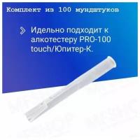 Мундштук для алкотестера PRO-100 touch/Юпитер-К (комплект 100 шт.)